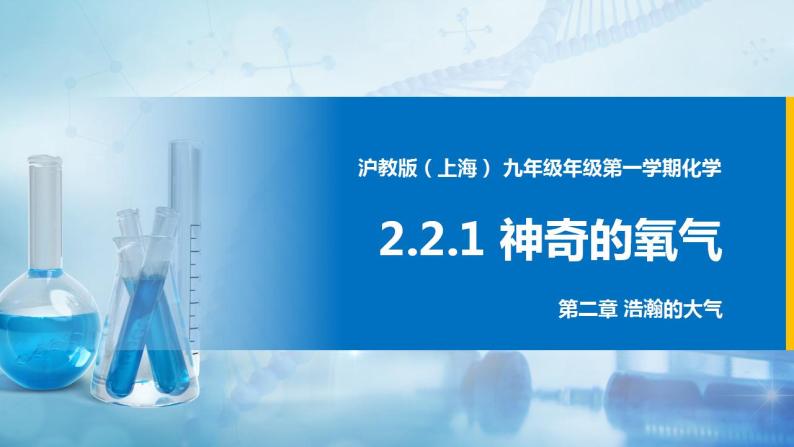 沪教上海版化学九上 2.2.1神奇的氧气 课件PPT01
