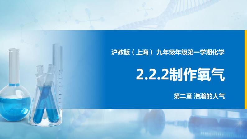 沪教上海版化学九上 2.2.2 制取氧气 课件PPT01