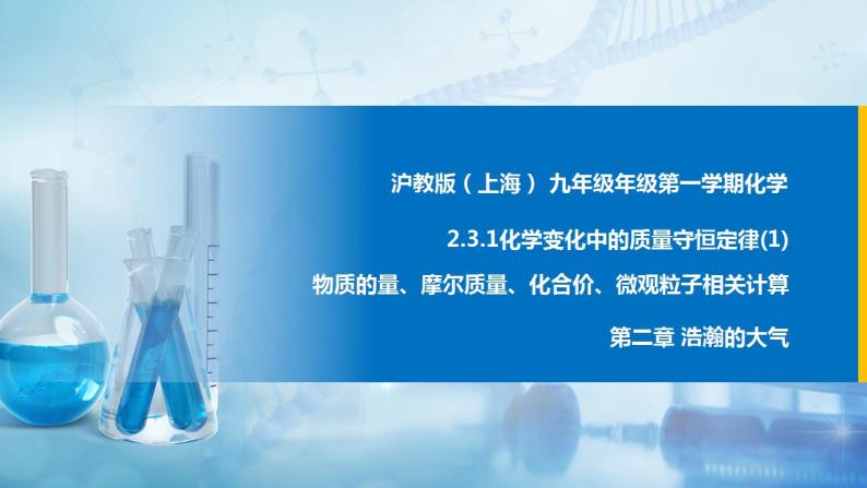 沪教上海版化学九上 2.3.1化学变化中的质量守恒（第1课时） 课件PPT01