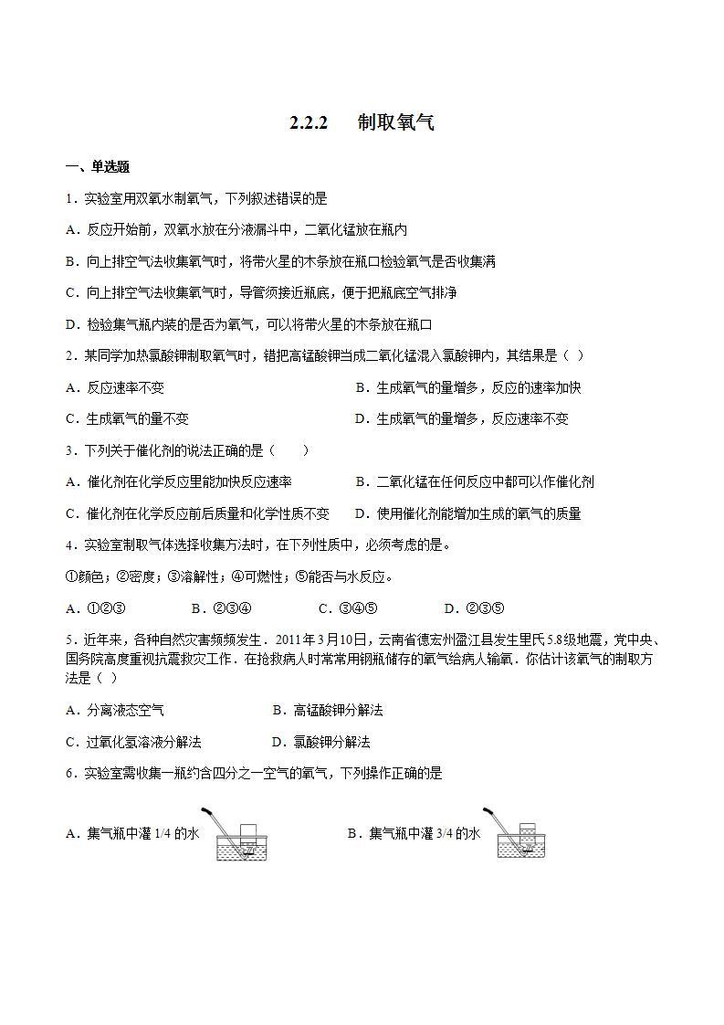 沪教上海版化学九上 2.2.2 制取氧气 练习题 (原卷+解析卷)01
