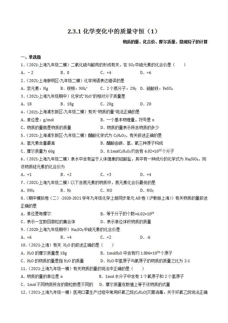 2.3.1 化学变化中的质量守恒(1) 同步练习(原卷版)第1页