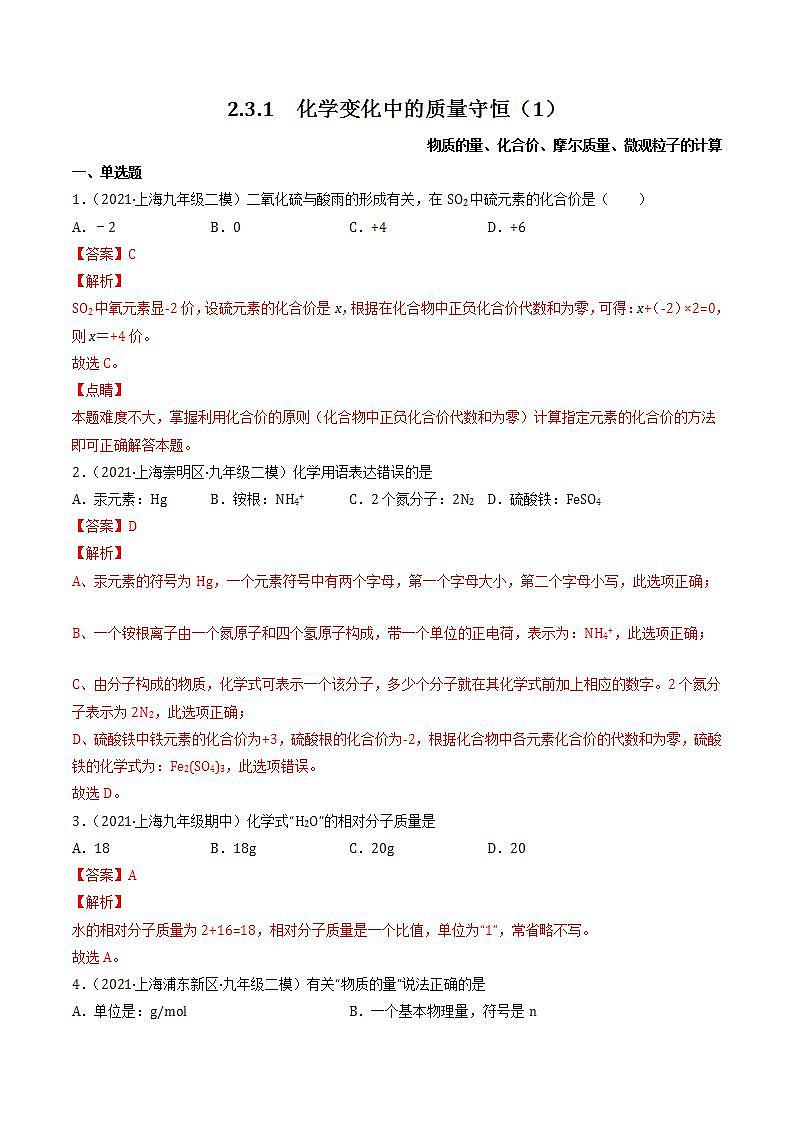 2.3.1 化学变化中的质量守恒(1) 同步练习(解析版)第1页