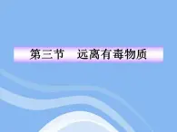 鲁教五四制初中化学九全《5.3 远离有毒物质》PPT课件 (1)