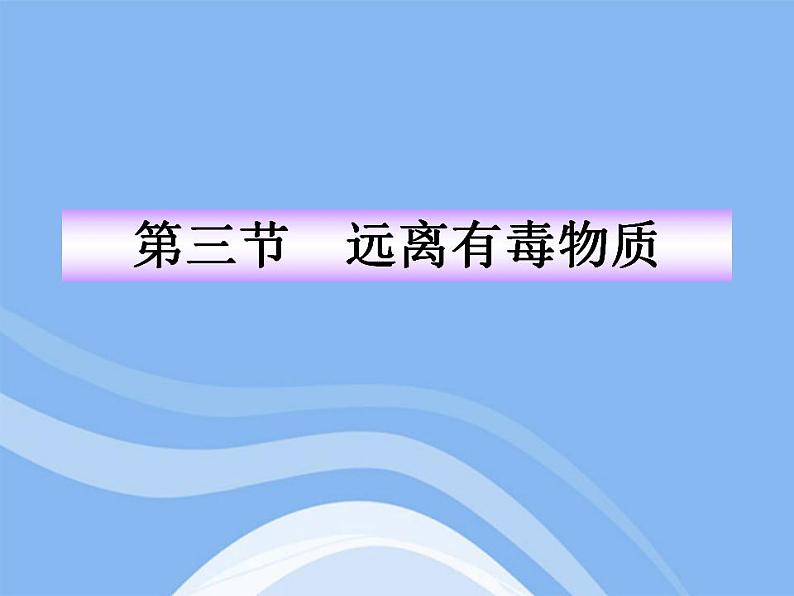 鲁教五四制初中化学九全《5.3 远离有毒物质》PPT课件 (1)第1页