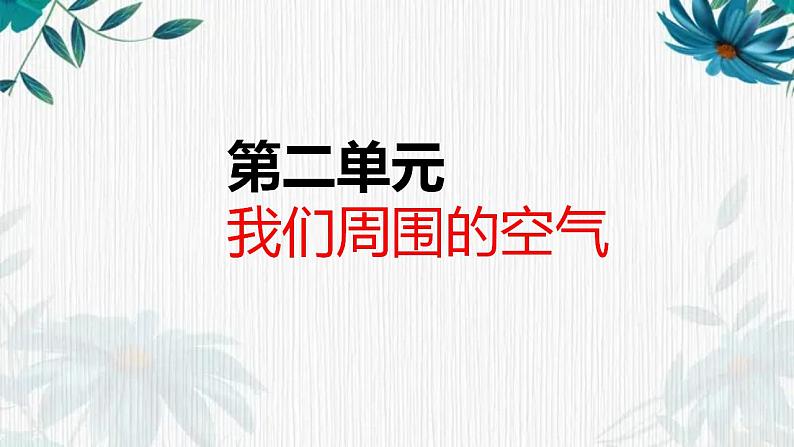 人教版九年级化学上册第二单元我们周围的空气复习课件(共32张PPT)第1页