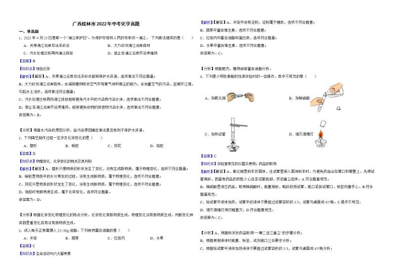 广西桂林市2022年中考化学真题解析版01