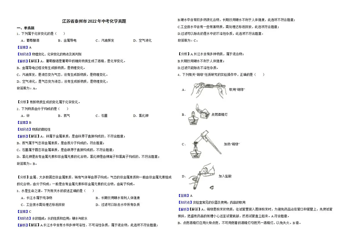 江苏省泰州市2022年中考化学真题解析版第1页