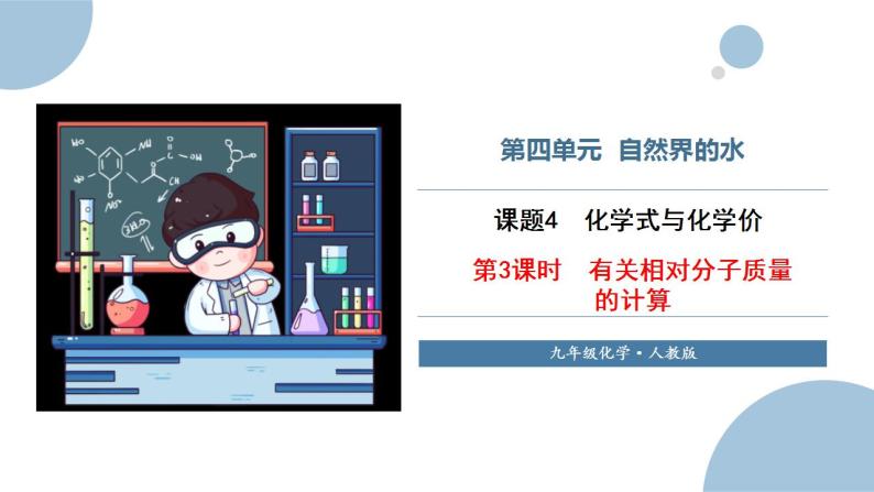 课题4 化学式与化合价 第3课时 有关相对分子质量的计算 课件01