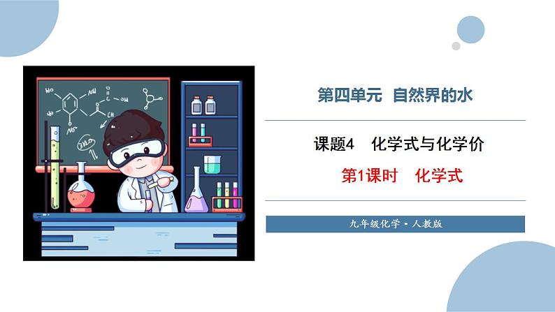课题4 化学式与化合价 第1课时 化学式 课件01