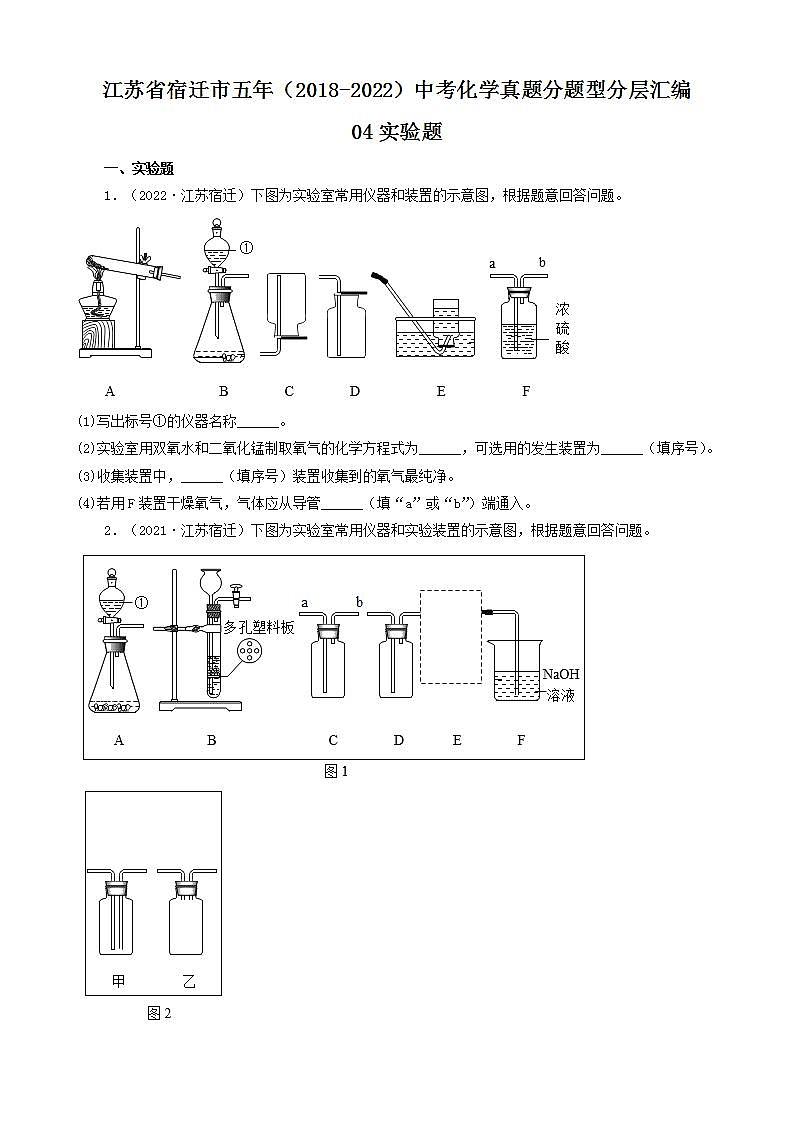 江苏省宿迁市五年(2018-2022)中考化学真题分题型分层汇编-04实验题第1页