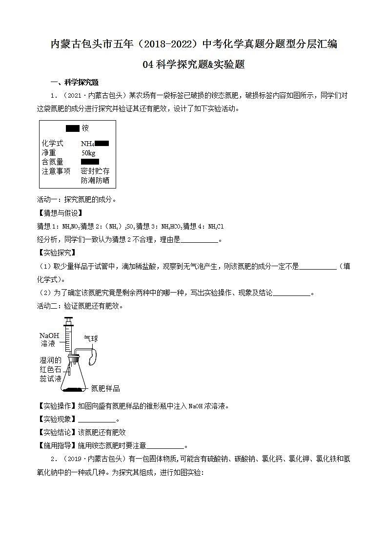 内蒙古包头市五年(2018-2022)中考化学真题分题型分层汇编-04科学探究题&实验题01