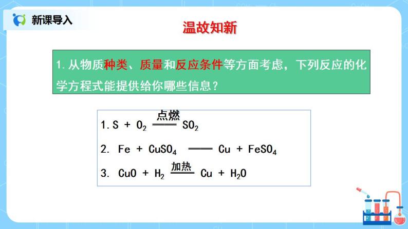 课题2《如何正确书写化学方程式》课件PPT+教学设计+同步练习03