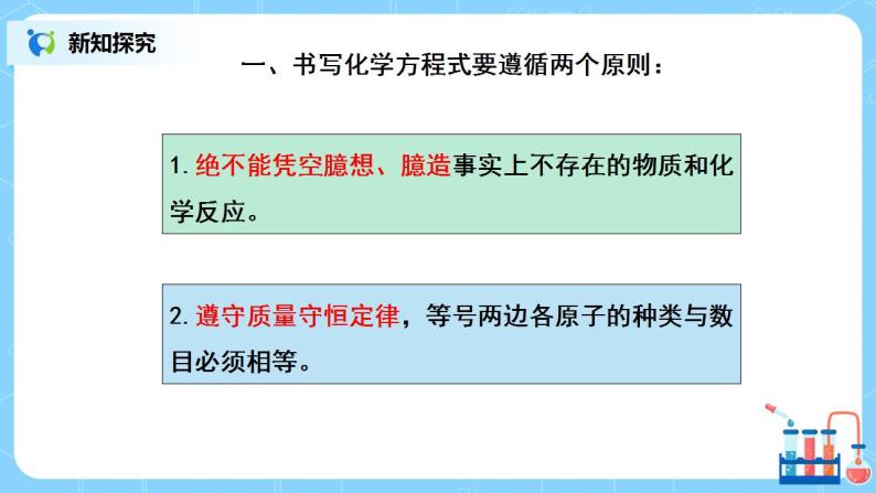 课题2《如何正确书写化学方程式》课件PPT+教学设计+同步练习06