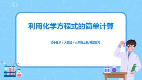 化学八年级全册第五单元 化学方程式课题3 利用化学方程式的简单计算教学ppt课件