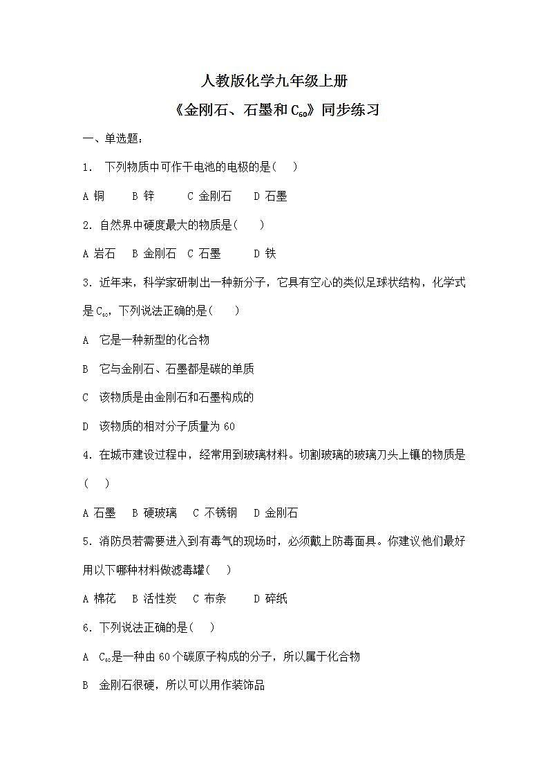课题1《金刚石、石墨和C60第1课时》课件PPT+教学设计+同步练习01