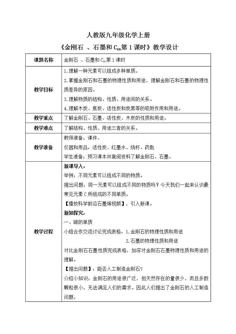 课题1《金刚石、石墨和C60第1课时》课件PPT+教学设计+同步练习01