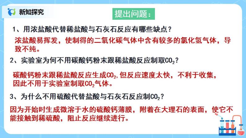 课题2《二氧化碳制取的研究》课件PPT+教学设计+同步练习07