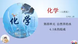 4.3水的组成课件   学年九年级化学人教版上册