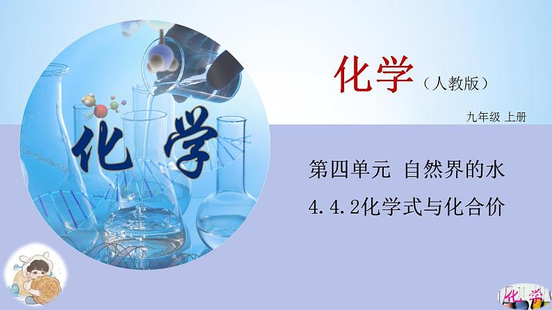 4.4化学式与化合价(第2课时)课件 九年级化学人教版上册第1页