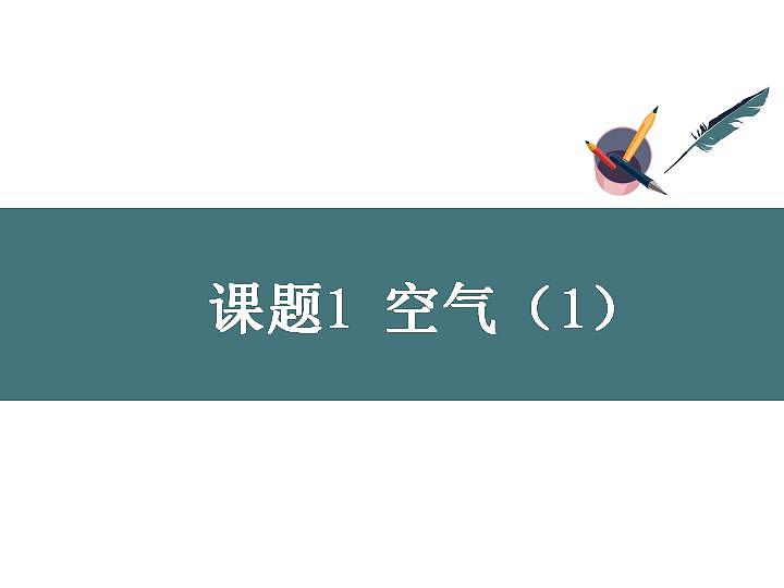 第二单元+课题1空气课件 九年级化学人教版上册第1页