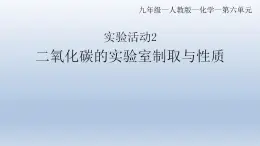 实验活动2二氧化碳的实验室制取与性质课件   九年级化学人教版上册