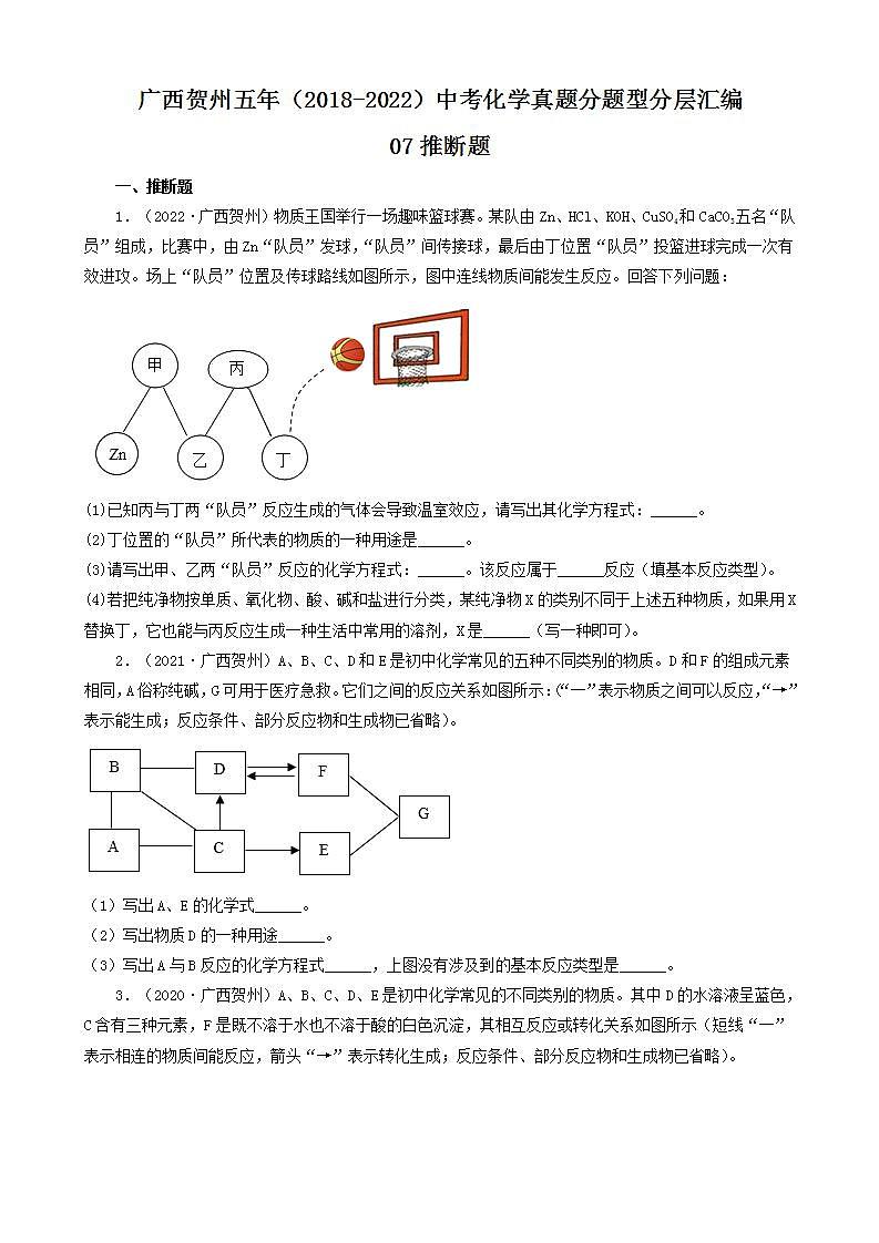 广西贺州五年(2018-2022)中考化学真题分题型分层汇编-07推断题第1页