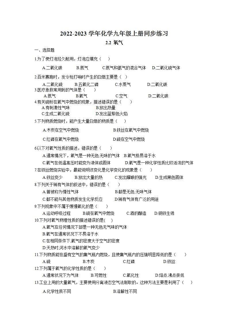 2.2 氧气同步练习卷 2022-2023学年人教版化学九年级上册第1页