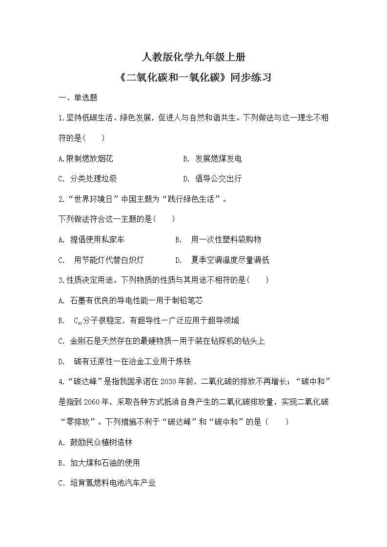 课题3《二氧化碳和一氧化碳》课件PPT+教学设计+同步练习01