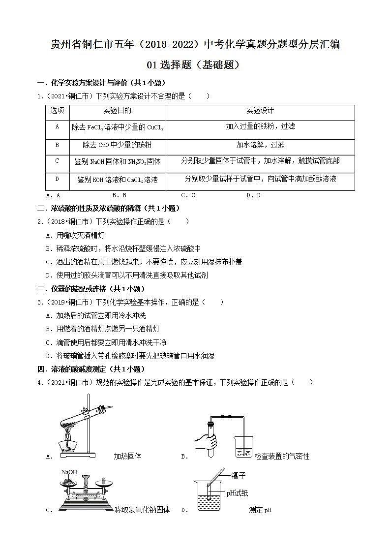 贵州省铜仁市五年(2018-2022)中考化学真题分题型分层汇编-01选择题(基础题)第1页