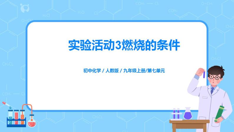 《实验活动3燃烧的条件》课件PPT+教学设计+同步练习01