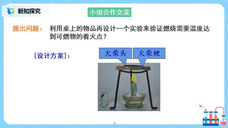 《实验活动3燃烧的条件》课件PPT+教学设计+同步练习08