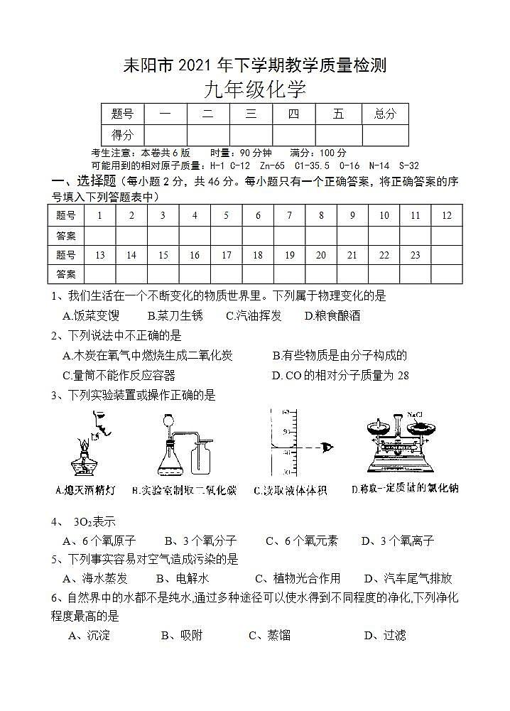 湖南省衡阳市耒阳市2021-2022学年九年级上学期期末教学质量检测化学试题(word版含答案)第1页