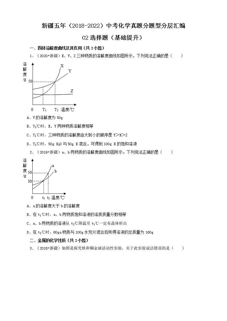新疆五年(2018-2022)中考化学真题分题型分层汇编-02选择题(基础提升)01