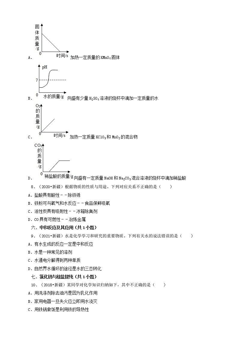 新疆五年(2018-2022)中考化学真题分题型分层汇编-02选择题(基础提升)03