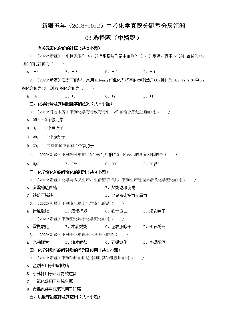 新疆五年(2018-2022)中考化学真题分题型分层汇编-03选择题(中档题)第1页