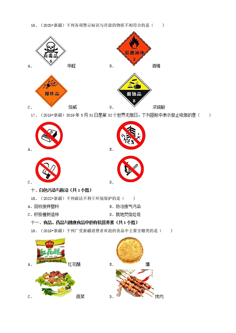新疆五年(2018-2022)中考化学真题分题型分层汇编-03选择题(中档题)第3页