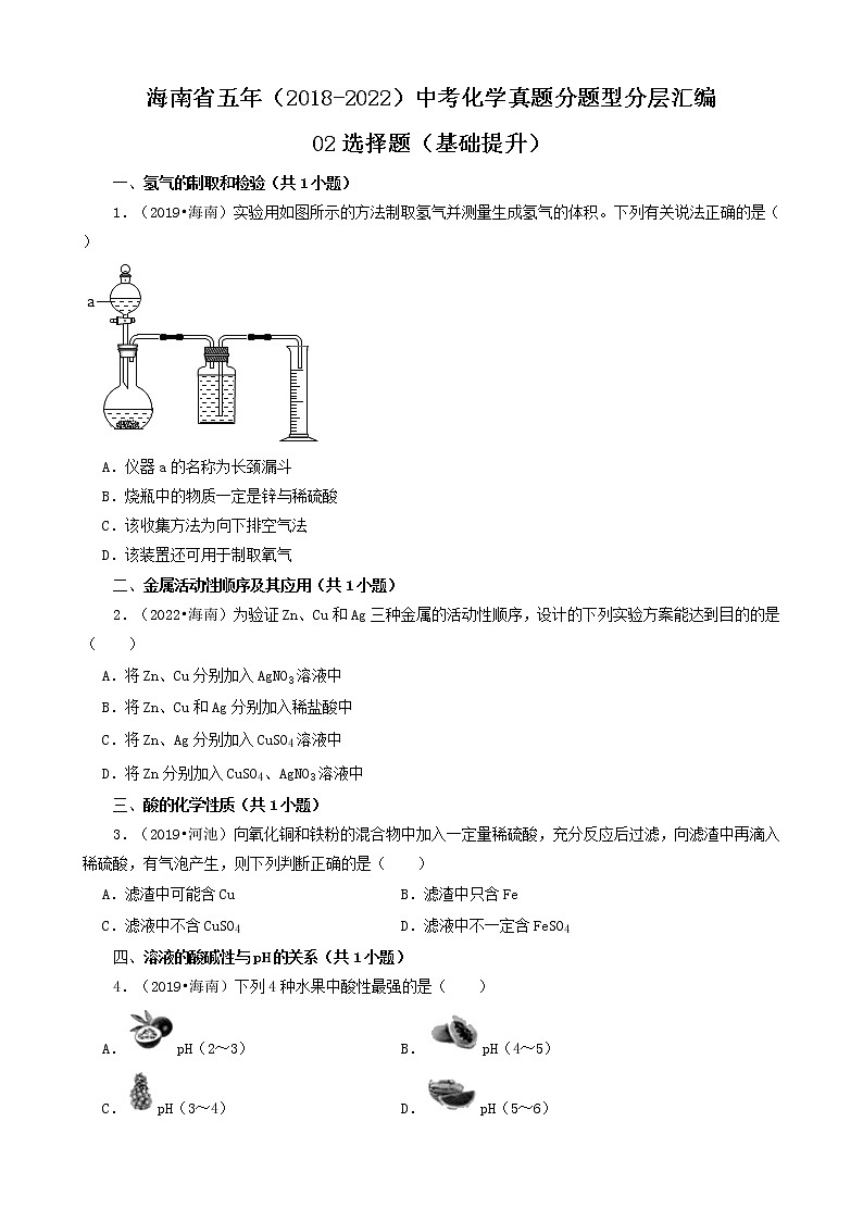 海南省五年(2018-2022)中考化学真题分题型分层汇编-02选择题(基础提升)第1页