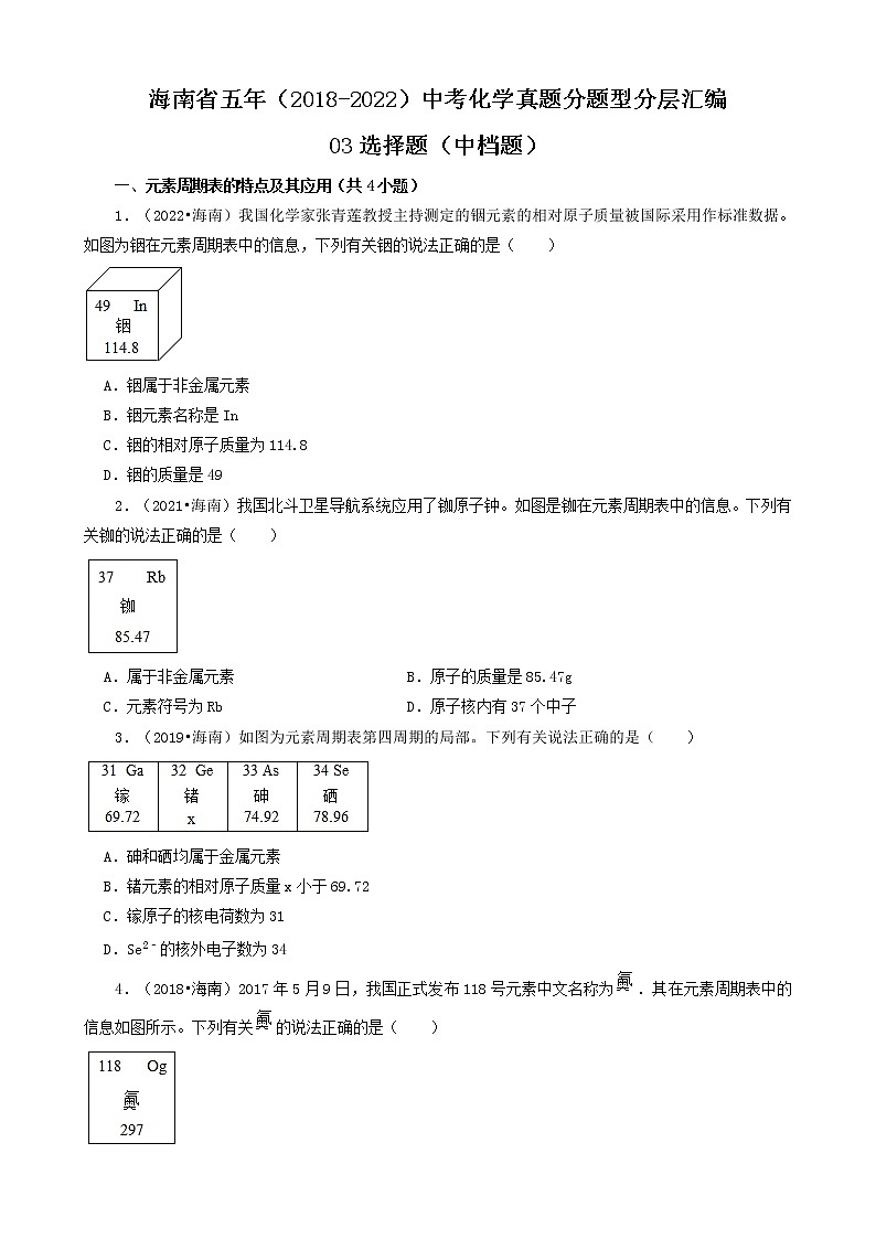海南省五年(2018-2022)中考化学真题分题型分层汇编-03选择题(中档题)01