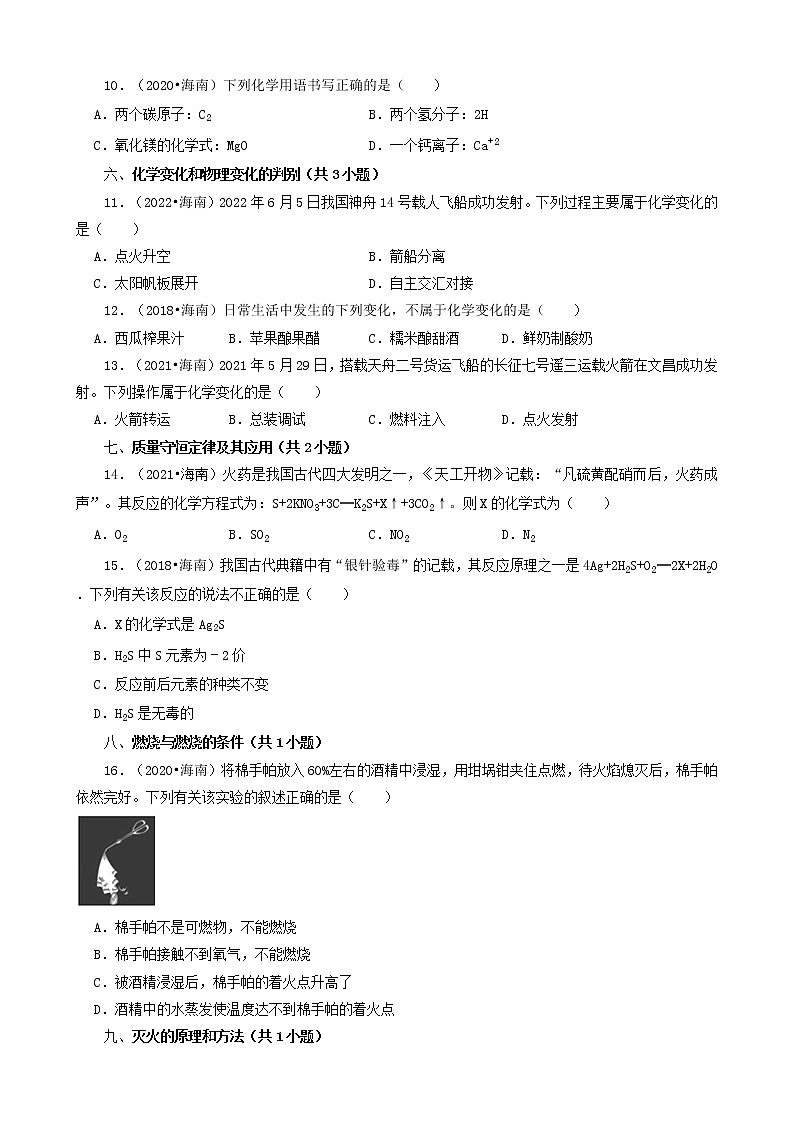 海南省五年(2018-2022)中考化学真题分题型分层汇编-03选择题(中档题)03