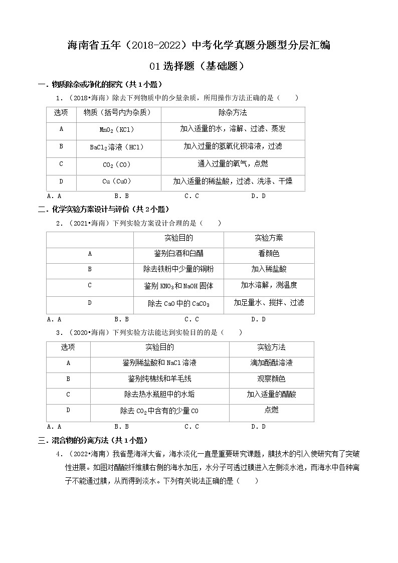 海南省五年(2018-2022)中考化学真题分题型分层汇编-01选择题(基础题)01