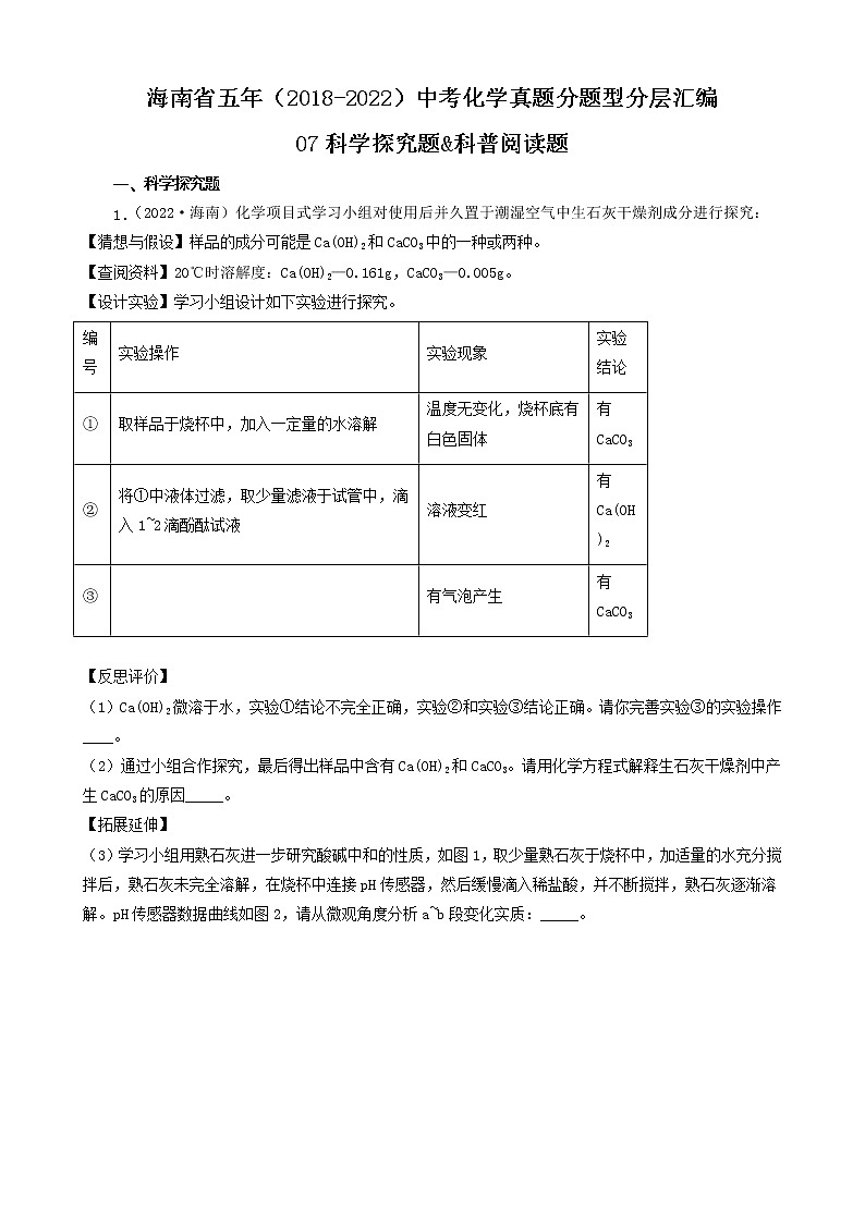 海南省五年(2018-2022)中考化学真题分题型分层汇编-07科学探究题&科普阅读题01