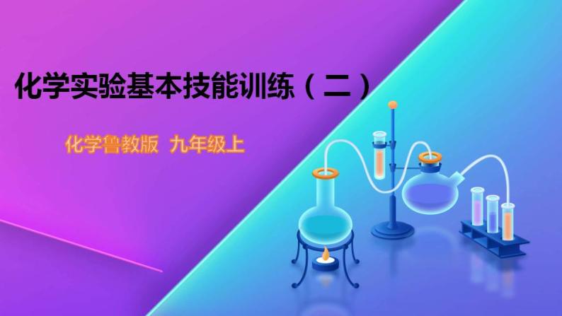 2.5  到实验室去：化学实验基本技能训练（二）-九年级化学上册 课件 鲁教版01