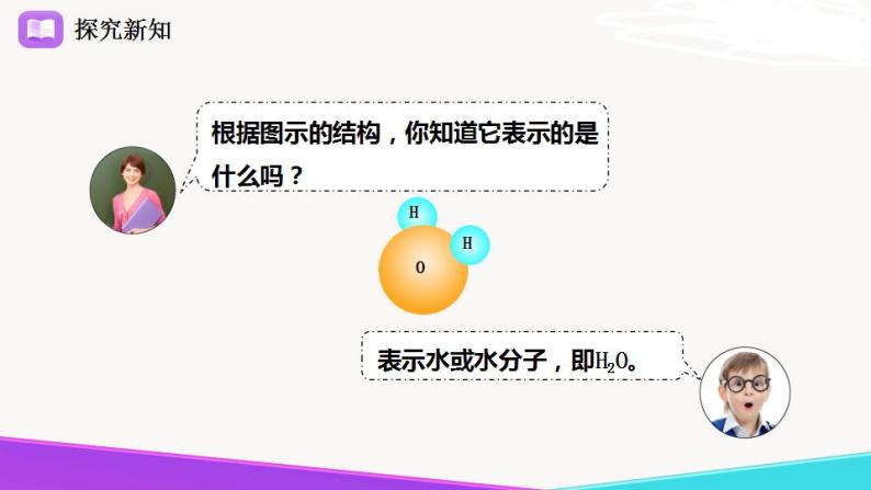 4.2.1  物质组成的表示-九年级化学上册 课件 鲁教版03