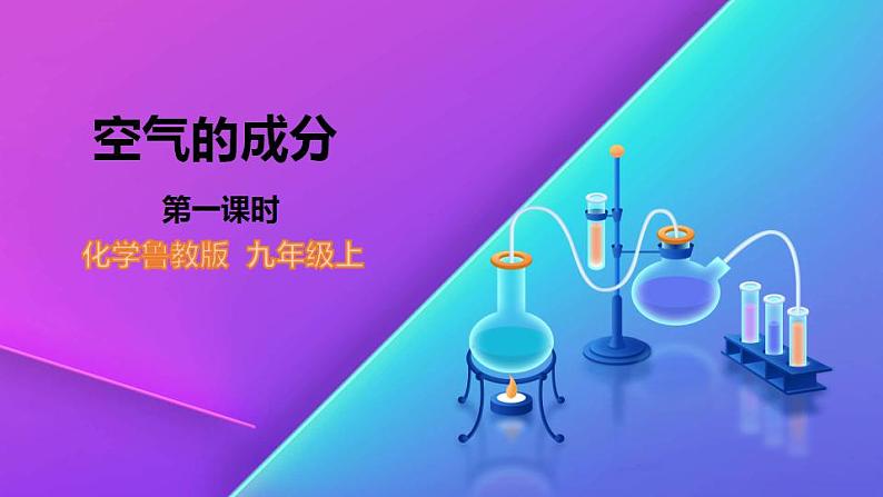 4.1.1 空气的成分-九年级化学上册 课件 鲁教版01