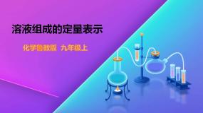 初中化学鲁教版九年级上册第三单元 溶液第二节 溶液组成的定量表示教课内容ppt课件