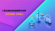 初中化学第六单元 燃烧与燃料到实验室去：二氧化碳的实验室制取与性质示范课课件ppt