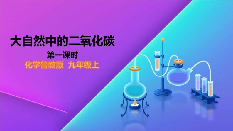 6.3《大自然中的二氧化碳》精品课件  第一课时-九年级化学上册 课件 鲁教版01