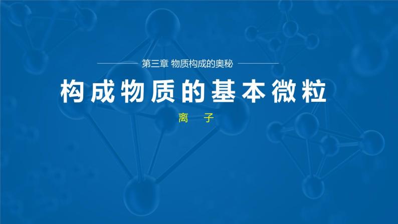 3.1 构成物质的基本微粒（第4课时 离子）九年级化学上册同步公开课精美课件（沪教版）01