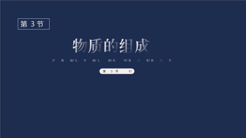 3.3物质的组成（第3课时 化学式有关的计算）九年级化学上册同步公开课精美课件（沪教版）01