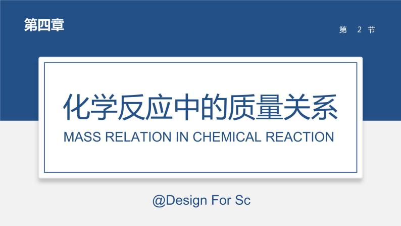 4.2 化学反应中的质量关系-九年级化学上册同步公开课精美课件（沪教版）01